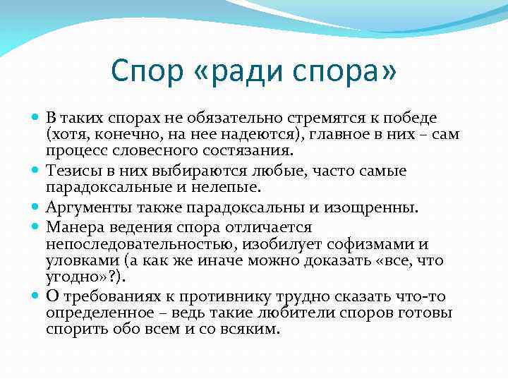 Спор «ради спора» В таких спорах не обязательно стремятся к победе (хотя, конечно, на