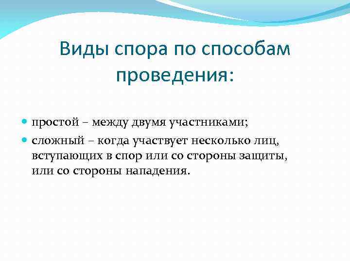 Виды спора по способам проведения: простой – между двумя участниками; сложный – когда участвует