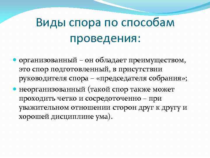 Виды спора по способам проведения: организованный – он обладает преимуществом, это спор подготовленный, в