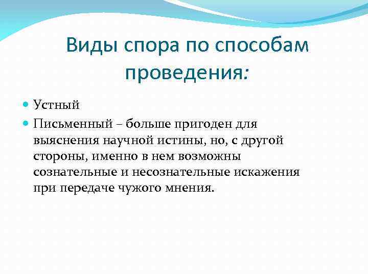 Виды спора по способам проведения: Устный Письменный – больше пригоден для выяснения научной истины,