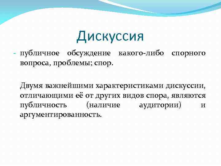 Дискуссия - публичное обсуждение какого-либо вопроса, проблемы; спорного Двумя важнейшими характеристиками дискуссии, отличающими её