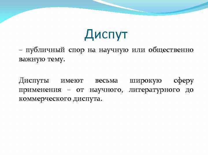 Общественный спор. Диспут. Диспут это спор. Спор на научную тему. Научный диспут.