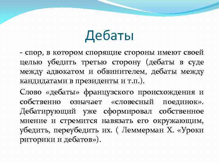 Дебаты - спор, в котором спорящие стороны имеют своей целью убедить третью сторону (дебаты