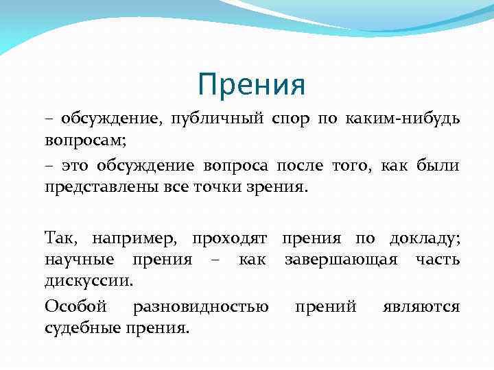Прения – обсуждение, публичный спор по каким-нибудь вопросам; – это обсуждение вопроса после того,