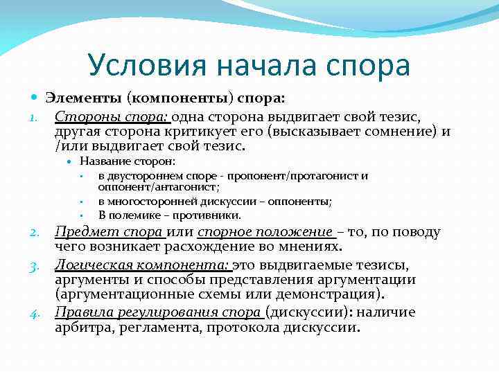 Условия начала спора Элементы (компоненты) спора: 1. Стороны спора: одна сторона выдвигает свой тезис,
