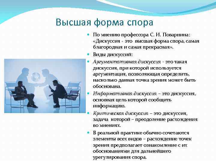 Высшая форма спора По мнению профессора С. И. Поварнина: «Дискуссия - это высшая форма