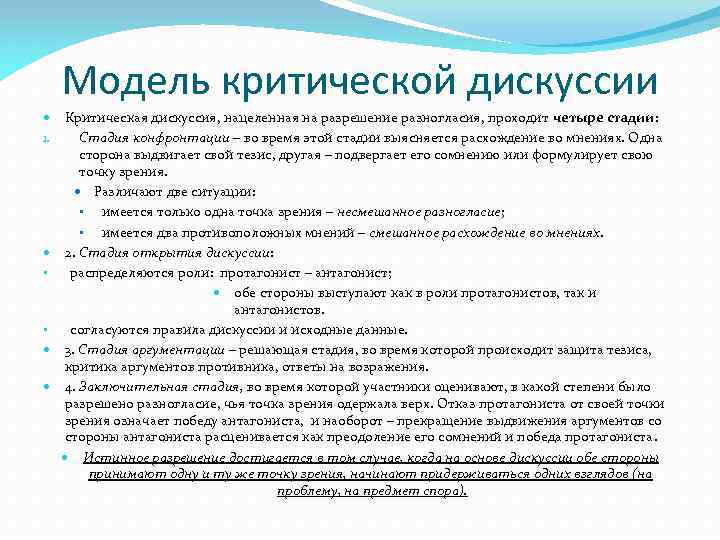 Модель критической дискуссии 1. • • Критическая дискуссия, нацеленная на разрешение разногласия, проходит четыре