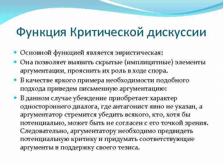 Функция Критической дискуссии Основной функцией является эвристическая: Она позволяет выявить скрытые (имплицитные) элементы аргументации,
