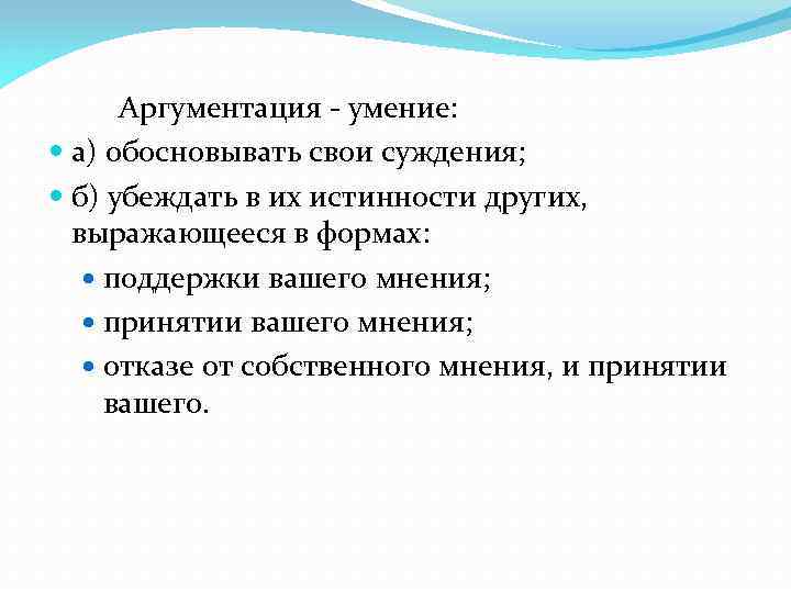 Аргументация - умение: а) обосновывать свои суждения; б) убеждать в их истинности других, выражающееся