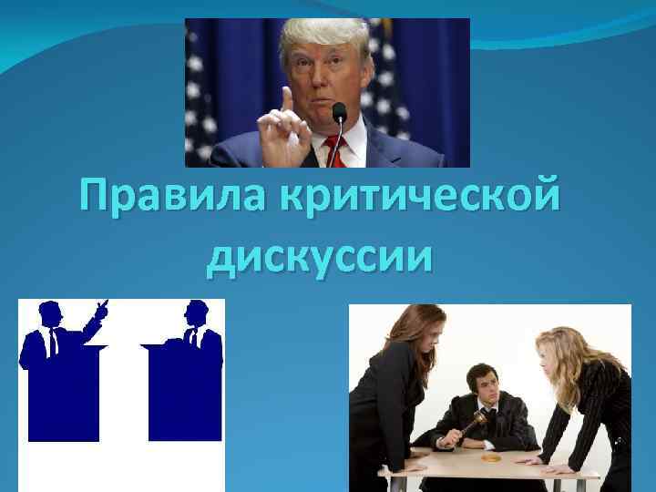 Правила критической дискуссии 