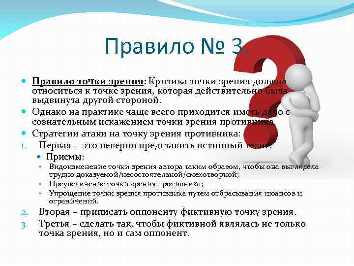 Точка зрения в споре. Правило точка зрения. Принятия точки зрения оппонента. Точки правила. Правило про точку.