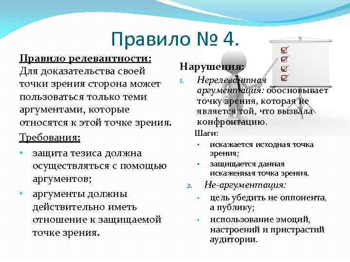 Правило № 4. Правило релевантности: Нарушения: Для доказательства своей 1. Нерелевантная точки зрения сторона