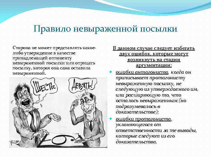 Правило невыраженной посылки Сторона не может представлять какоелибо утверждение в качестве принадлежащей оппоненту невыраженной
