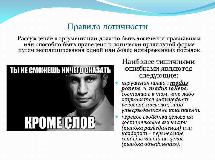 Правило логичности Рассуждение в аргументации должно быть логически правильным или способно быть приведено к
