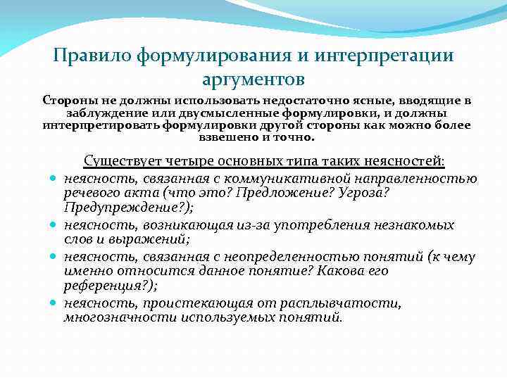 Правило формулирования и интерпретации аргументов Стороны не должны использовать недостаточно ясные, вводящие в заблуждение