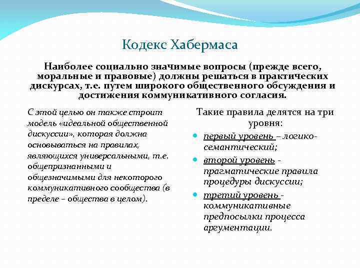 Кодекс Хабермаса Наиболее социально значимые вопросы (прежде всего, моральные и правовые) должны решаться в