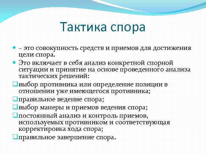 Тактика спора – это совокупность средств и приемов для достижения цели спора. Это включает