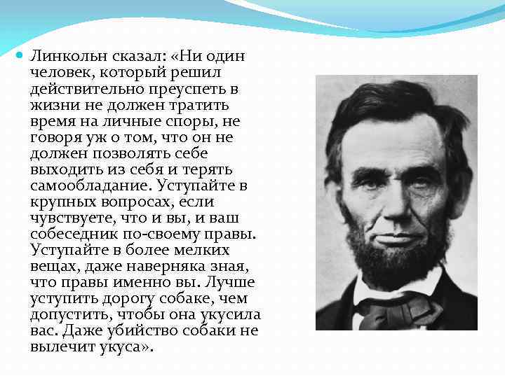  Линкольн сказал: «Ни один человек, который решил действительно преуспеть в жизни не должен