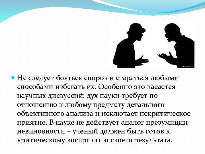  Не следует бояться споров и стараться любыми способами избегать их. Особенно это касается