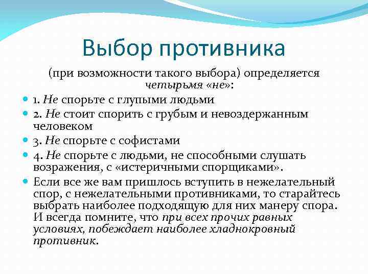 Выбор противника (при возможности такого выбора) определяется четырьмя «не» : 1. Не спорьте с