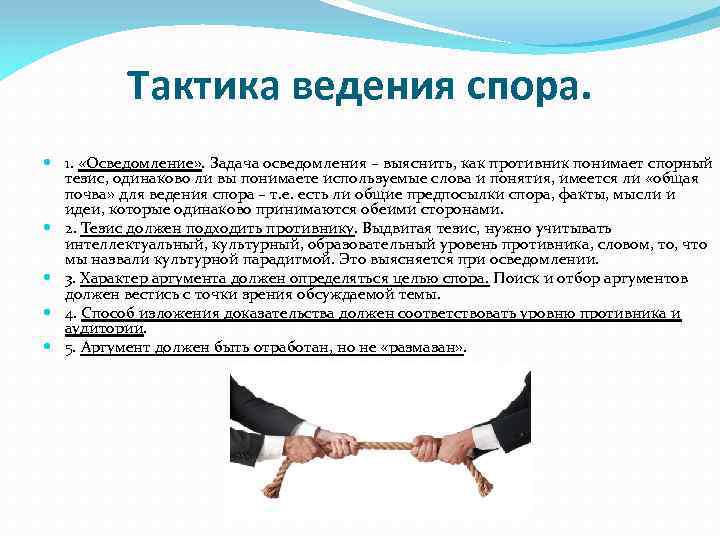 Тактика ведения спора. 1. «Осведомление» . Задача осведомления – выяснить, как противник понимает спорный