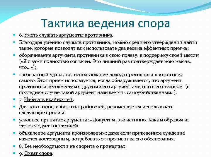 Тактика ведения спора 6. Уметь слушать аргументы противника. Благодаря умению слушать противника, можно среди