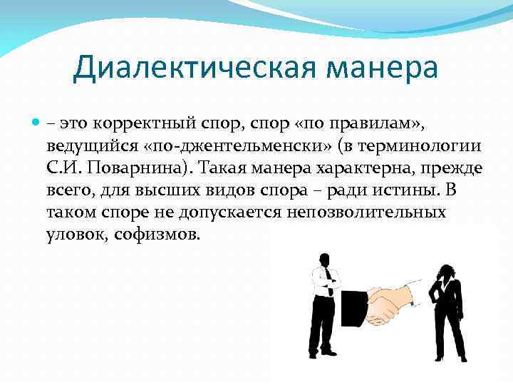 Диалектическая манера – это корректный спор, спор «по правилам» , ведущийся «по-джентельменски» (в терминологии