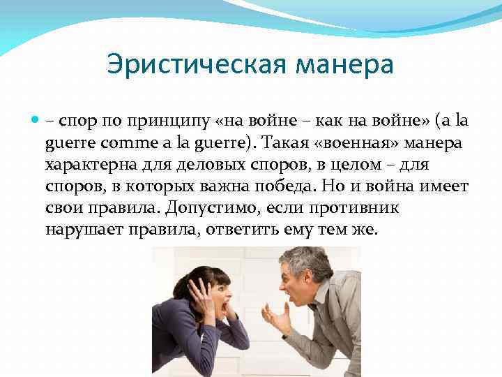Эристическая манера – спор по принципу «на войне – как на войне» (a la
