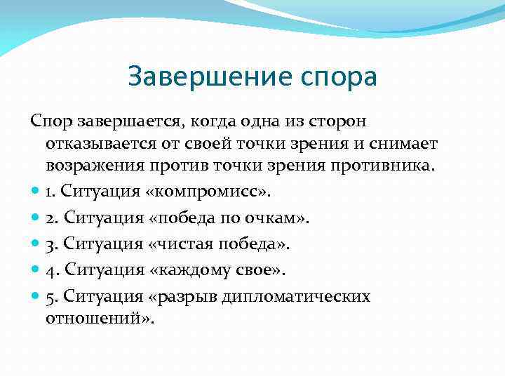 Завершение спора Спор завершается, когда одна из сторон отказывается от своей точки зрения и