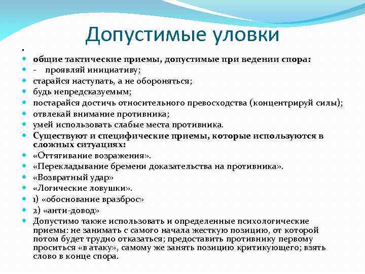 . Допустимые уловки общие тактические приемы, допустимые при ведении спора: - проявляй инициативу; старайся