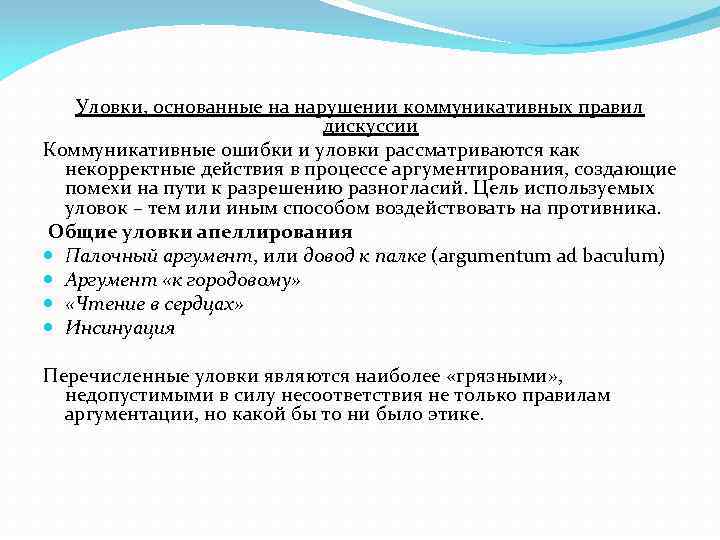 Уловки, основанные на нарушении коммуникативных правил дискуссии Коммуникативные ошибки и уловки рассматриваются как некорректные