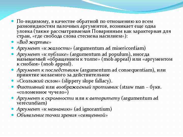  По-видимому, в качестве обратной по отношению ко всем разновидностям палочных аргументов, возникает еще