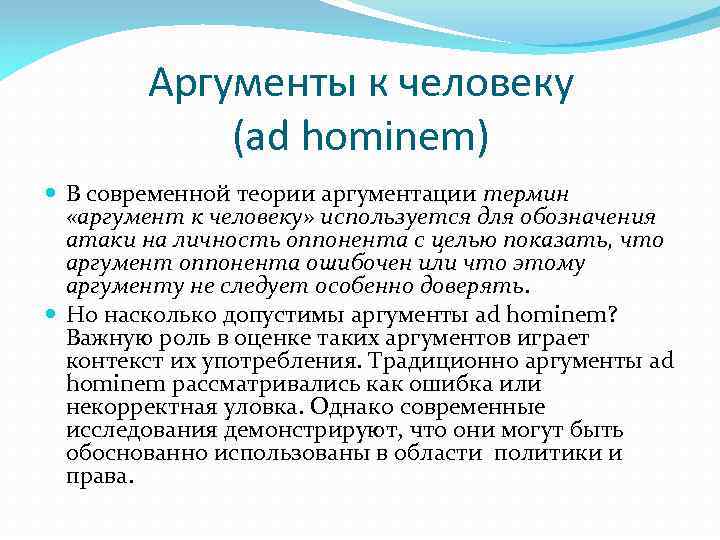 Аргументы к человеку (ad hominem) В современной теории аргументации термин «аргумент к человеку» используется