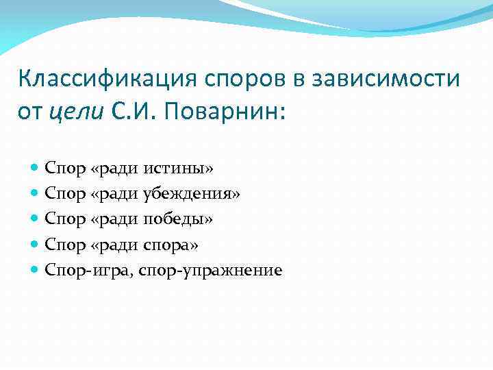 Классификация споров в зависимости от цели С. И. Поварнин: Спор «ради истины» Спор «ради