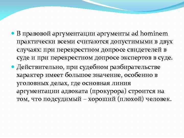  В правовой аргументации аргументы ad hominem практически всеми считаются допустимыми в двух случаях: