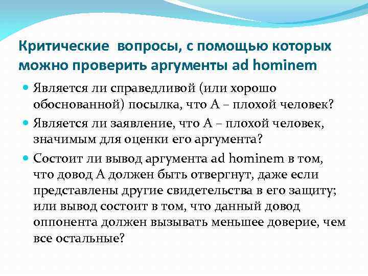 Критические вопросы, с помощью которых можно проверить аргументы ad hominem Является ли справедливой (или