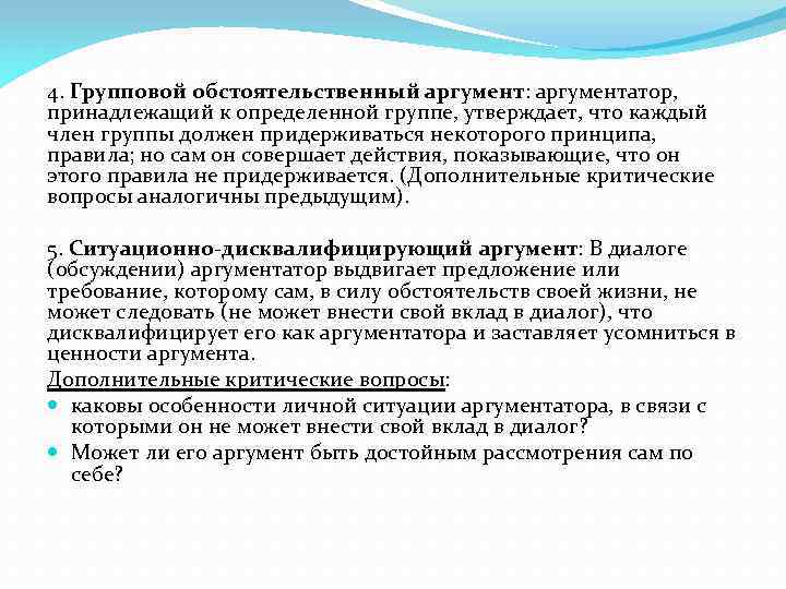 4. Групповой обстоятельственный аргумент: аргументатор, принадлежащий к определенной группе, утверждает, что каждый член группы