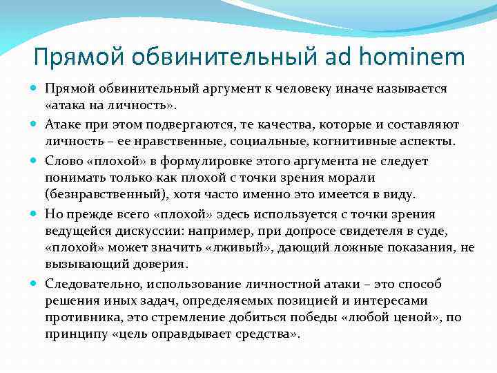 Прямой обвинительный ad hominem Прямой обвинительный аргумент к человеку иначе называется «атака на личность»