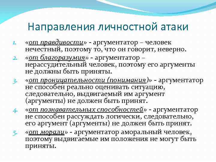 Направления личностной атаки 1. 2. 3. 4. 5. «от правдивости» - аргументатор – человек