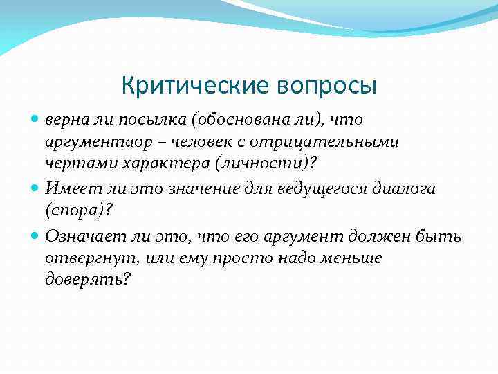 Критические вопросы верна ли посылка (обоснована ли), что аргументаор – человек с отрицательными чертами