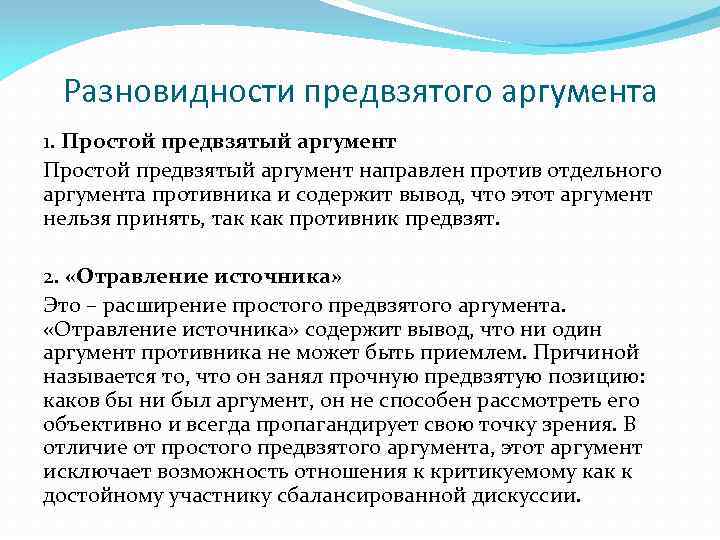 Разновидности предвзятого аргумента 1. Простой предвзятый аргумент направлен против отдельного аргумента противника и содержит