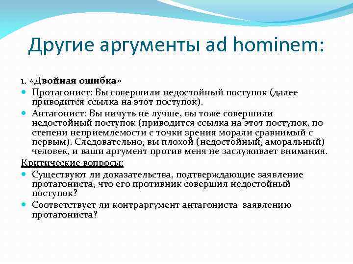 Другие аргументы ad hominem: 1. «Двойная ошибка» Протагонист: Вы совершили недостойный поступок (далее приводится