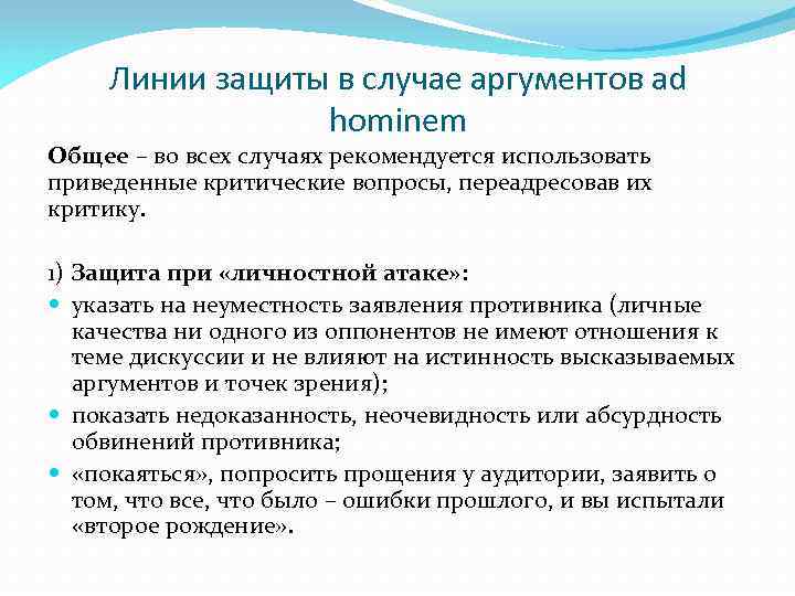 Линии защиты в случае аргументов ad hominem Общее – во всех случаях рекомендуется использовать