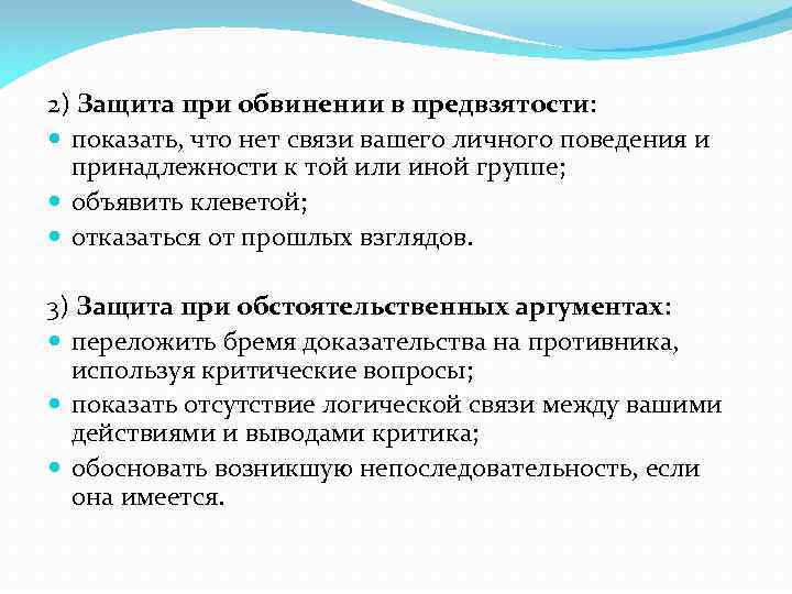 2) Защита при обвинении в предвзятости: показать, что нет связи вашего личного поведения и