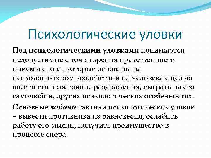 Психологические уловки Под психологическими уловками понимаются недопустимые с точки зрения нравственности приемы спора, которые