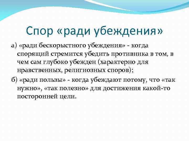 Спор «ради убеждения» а) «ради бескорыстного убеждения» - когда спорящий стремится убедить противника в