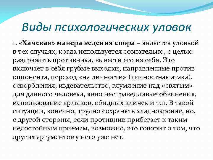 Виды психологических уловок 1. «Хамская» манера ведения спора – является уловкой в тех случаях,