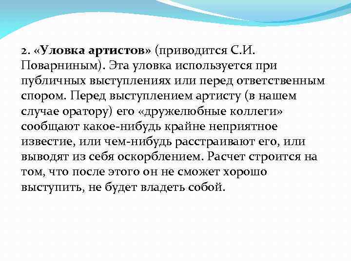 2. «Уловка артистов» (приводится С. И. Поварниным). Эта уловка используется при публичных выступлениях или