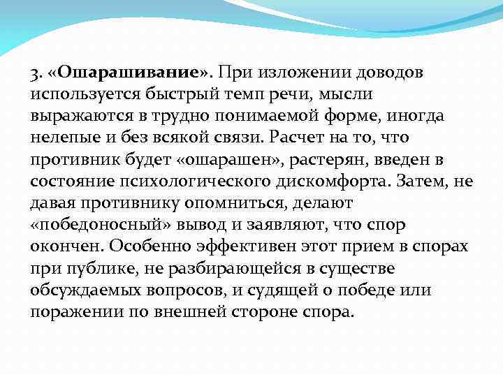 3. «Ошарашивание» . При изложении доводов используется быстрый темп речи, мысли выражаются в трудно