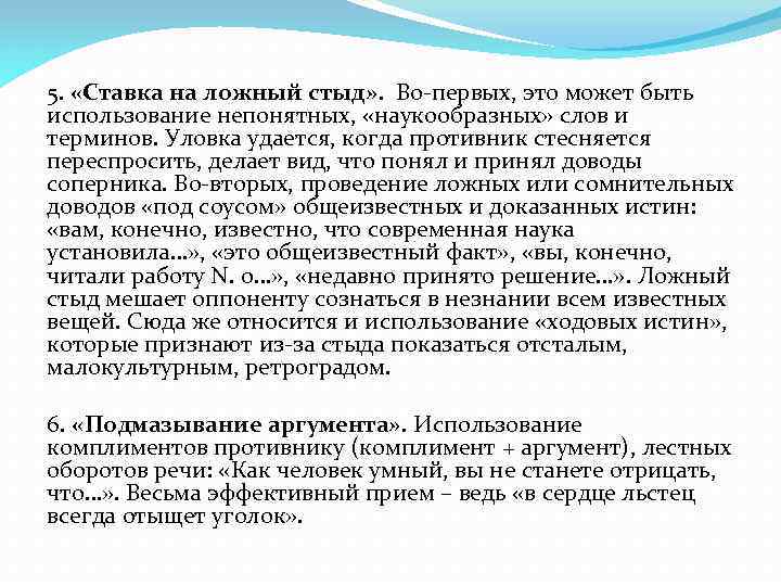5. «Ставка на ложный стыд» . Во-первых, это может быть использование непонятных, «наукообразных» слов
